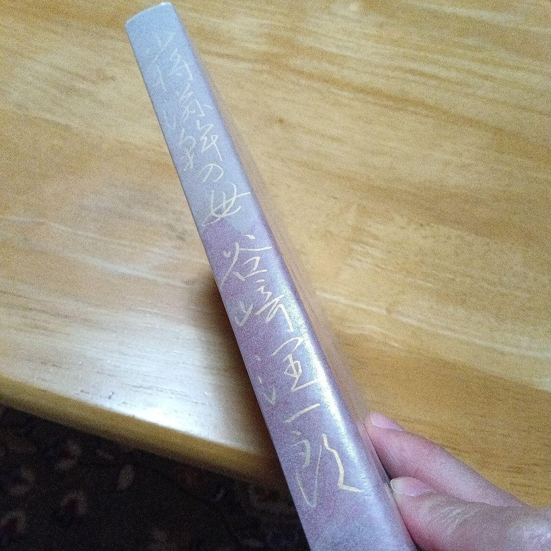 谷崎潤一郎　少将滋幹の母　サイン　署名　限定