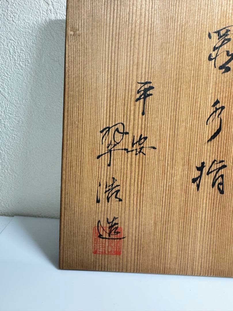 水指 平安翠浩作 御所車図 共箱 茶道具
