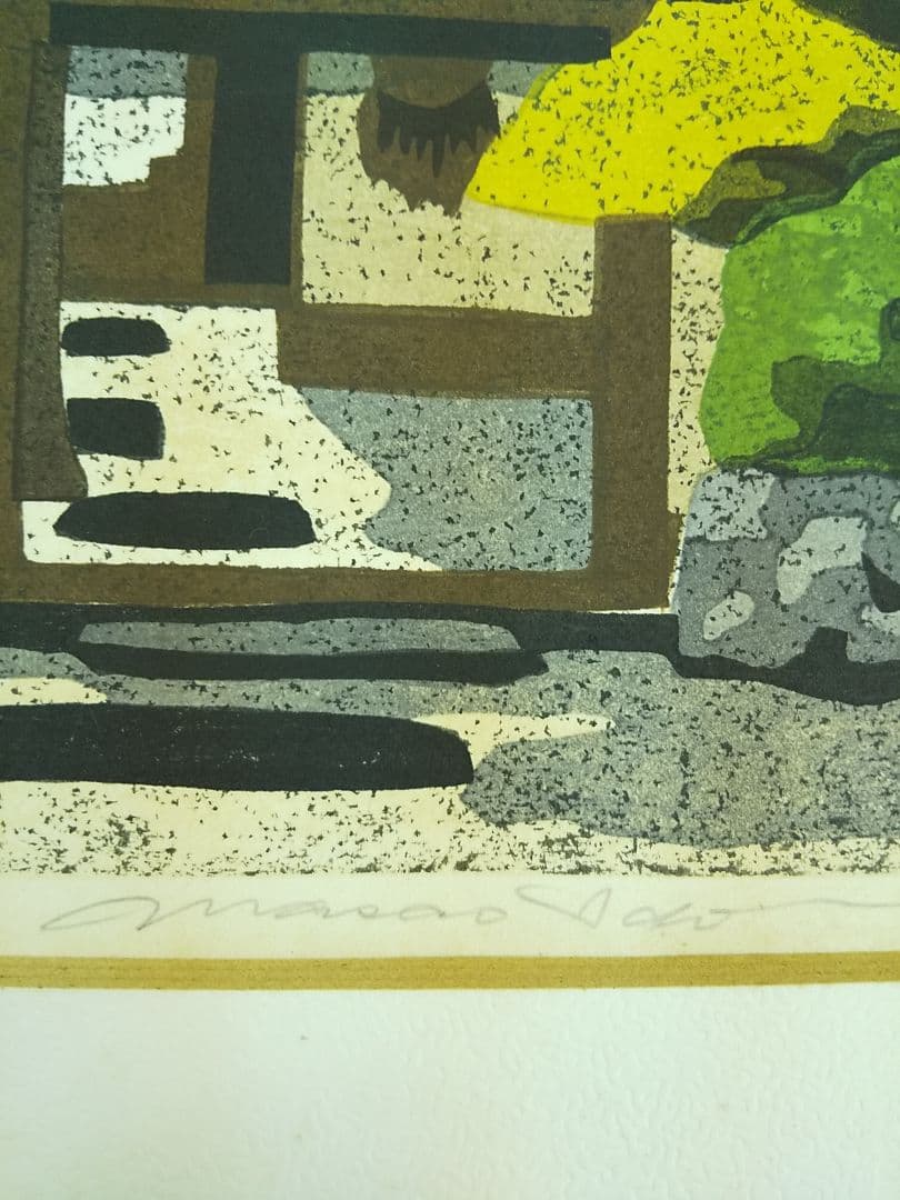 木版画家 井堂雅夫 【京落柿舎】243／300