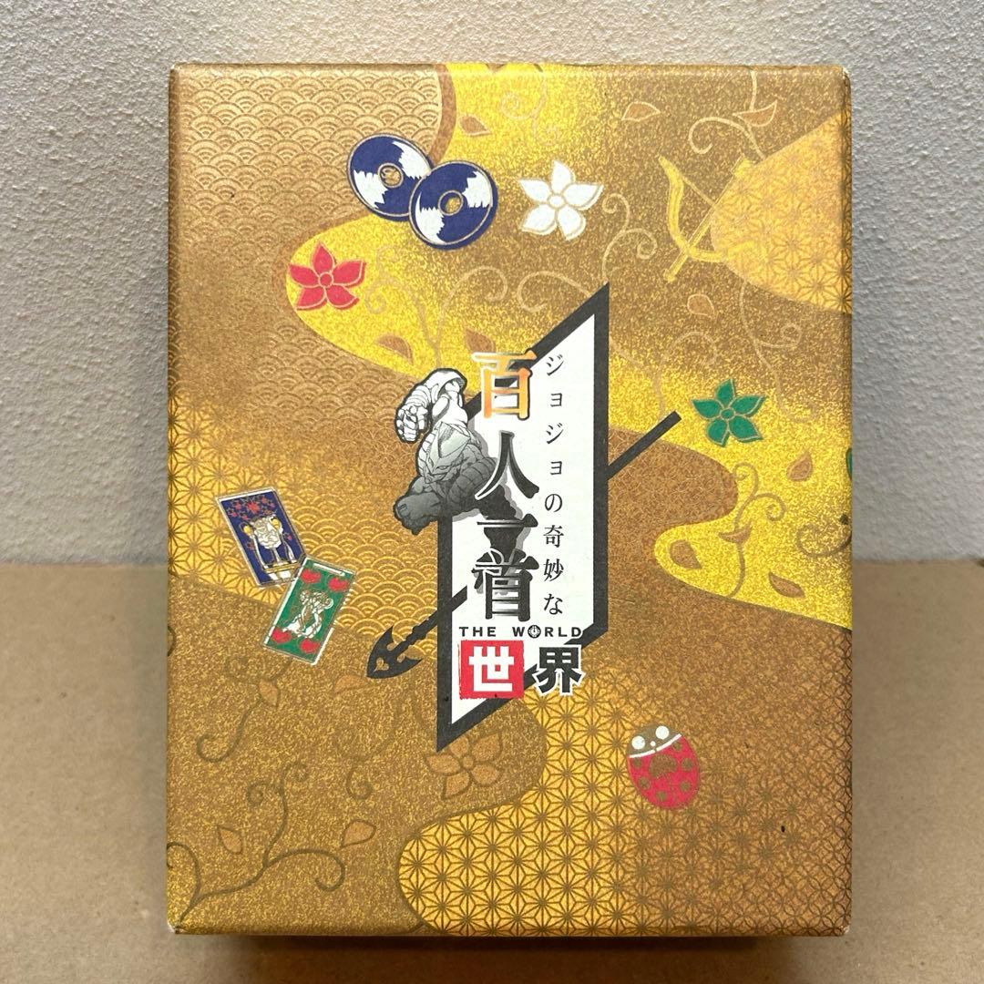 合*3様 ジョジョの奇妙な百人一首 the World 世界