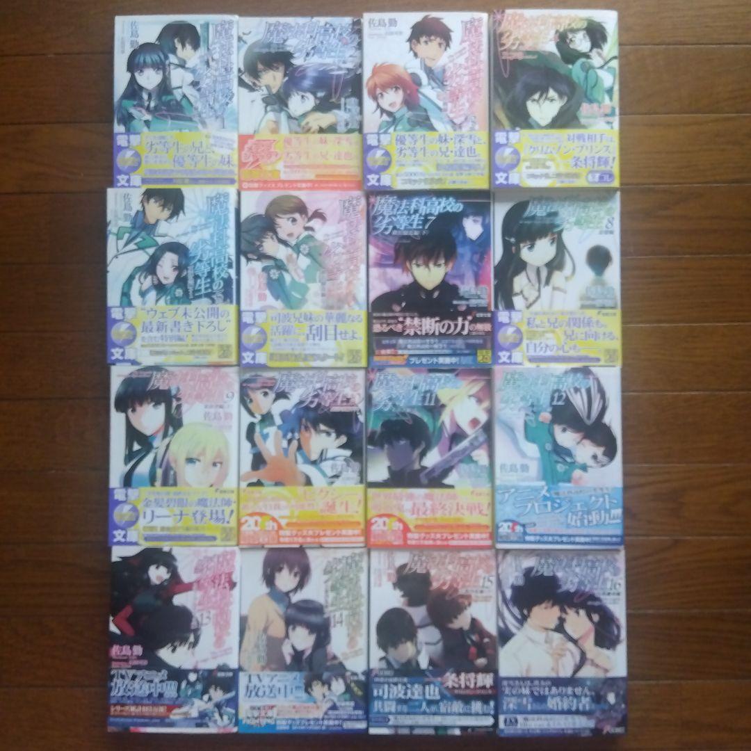 【全巻初版帯付き】魔法科高校の劣等生シリーズ ラノベ 全59巻全巻セット