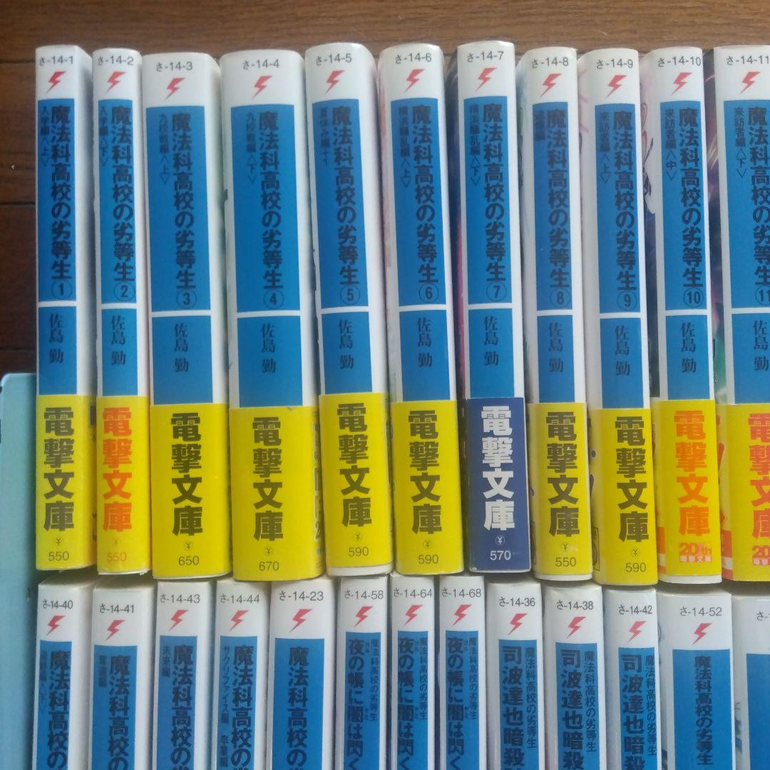 【全巻初版帯付き】魔法科高校の劣等生シリーズ ラノベ 全59巻全巻セット