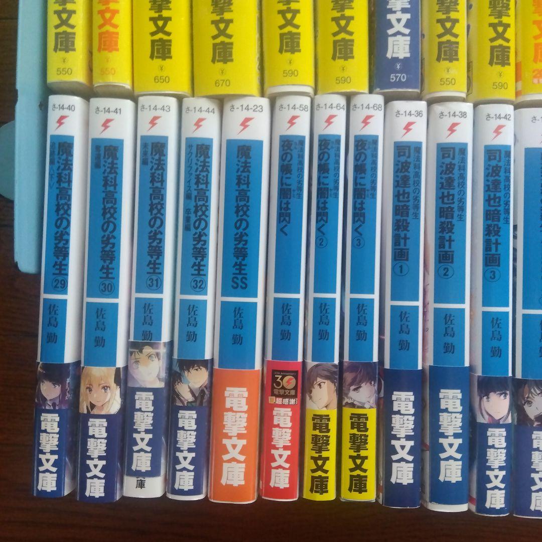 【全巻初版帯付き】魔法科高校の劣等生シリーズ ラノベ 全59巻全巻セット