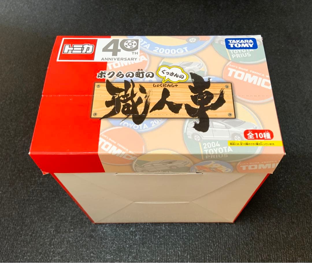 トミカ　ボクらの町の職人車　ぐっさんプロデュース　1BOX 10個入り