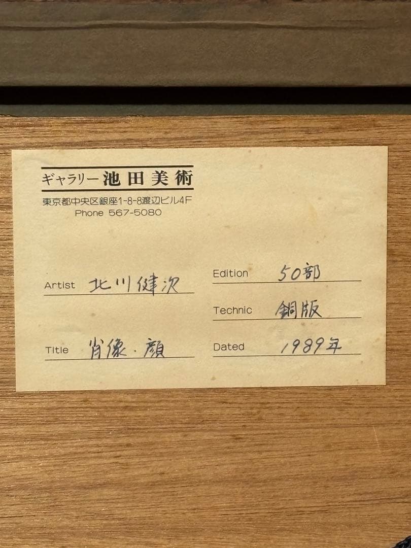 北川健次「肖像・顔」銅版画　1989年　エディション22/50 池田美術