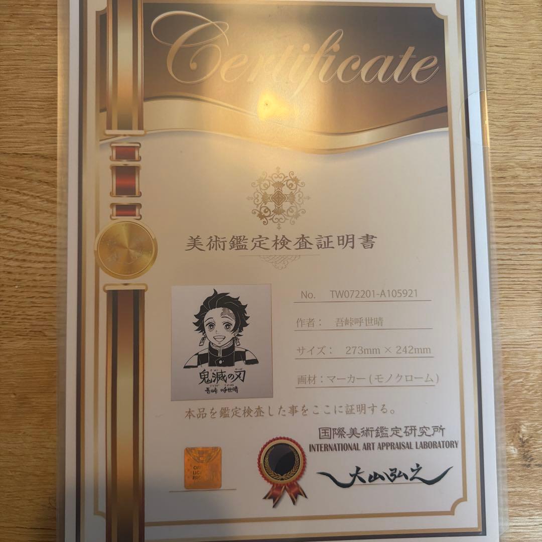 鬼滅の刃 竈門炭治郎 吾峠呼世晴 サイン色紙 証明書付