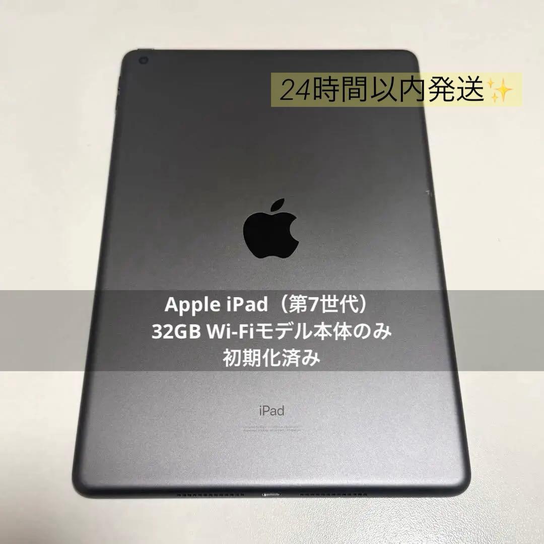 Apple iPad（第7世代） 32GB Wi-Fiモデル本体のみ 初期化済み