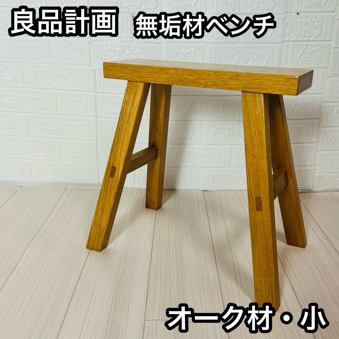 廃盤　良品計画　無垢材ベンチ オーク材 小 ミニベンチ 木製 天然木