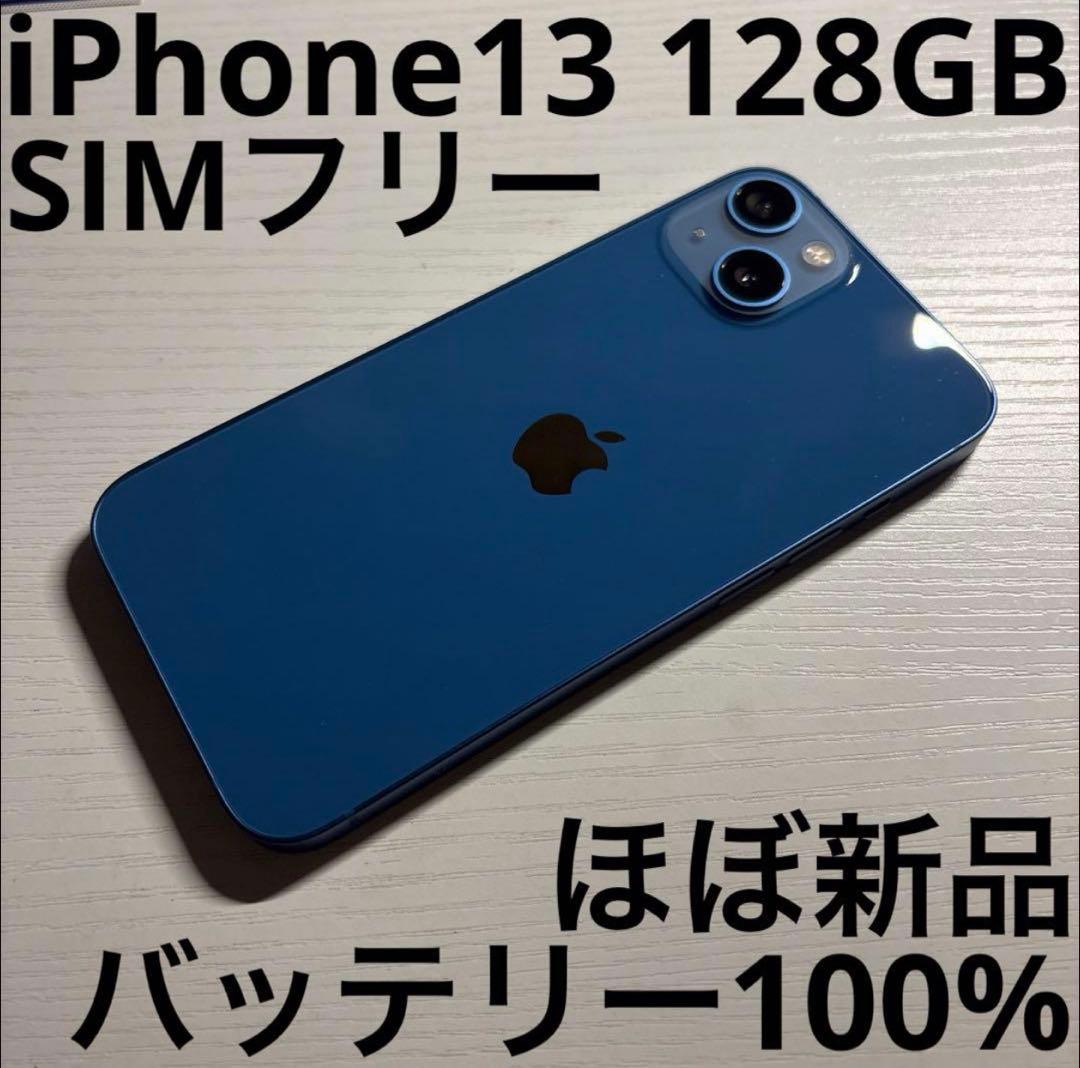 iPhone13 128GB SIMフリー ブルー 極美品