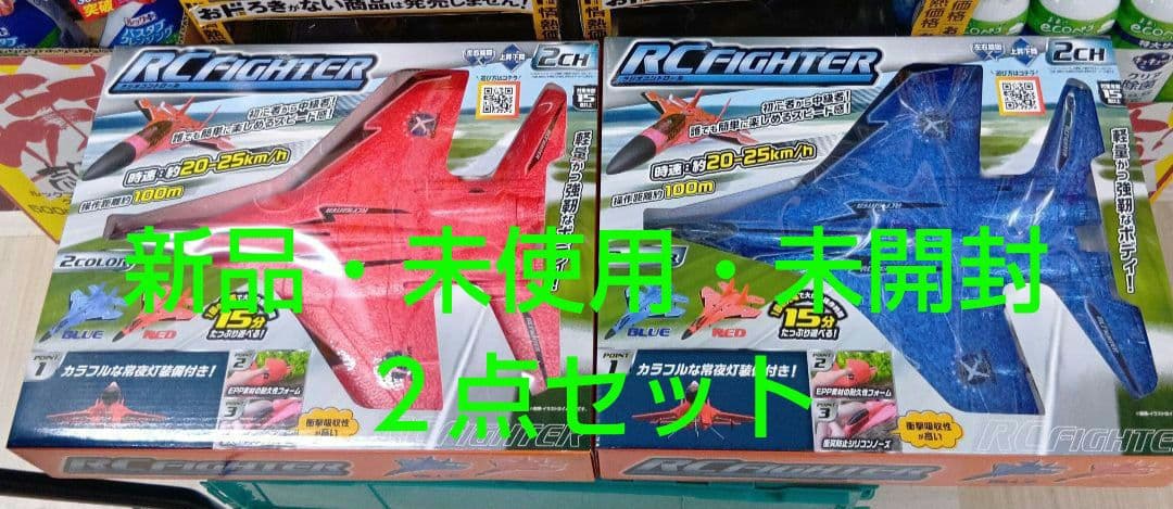 ラジコン　飛行機　RC FIGHTER レッド・ブルー ２機セット新品・未開封