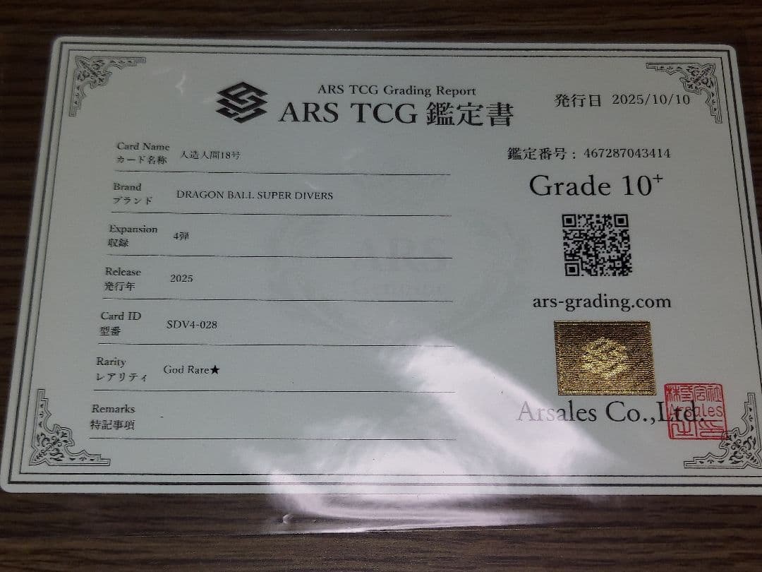 ドラゴンボールダイバーズ 人造人間18号 パラレル ARS10+ 鑑定書付き