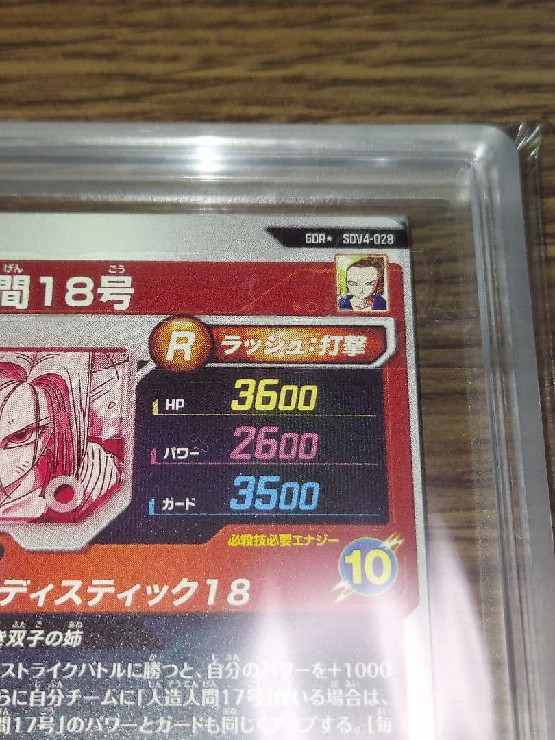 ドラゴンボールダイバーズ 人造人間18号 パラレル ARS10+ 鑑定書付き