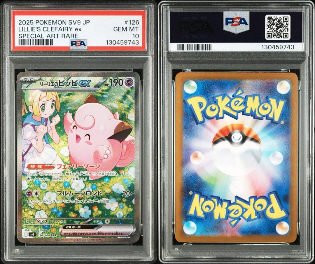 リーリエのピッピex SAR SV9 126/100　PSA 10