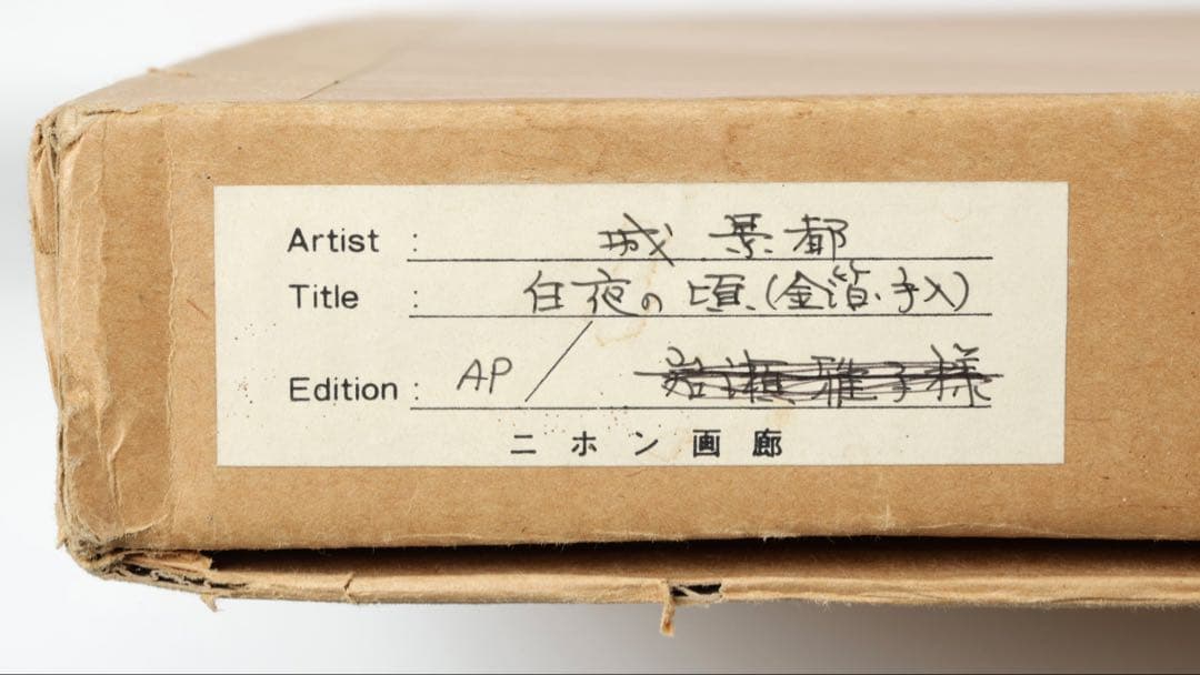 城景都 リトグラフ 「白夜の頃」 AP 直筆サイン 落款 額装 箱付