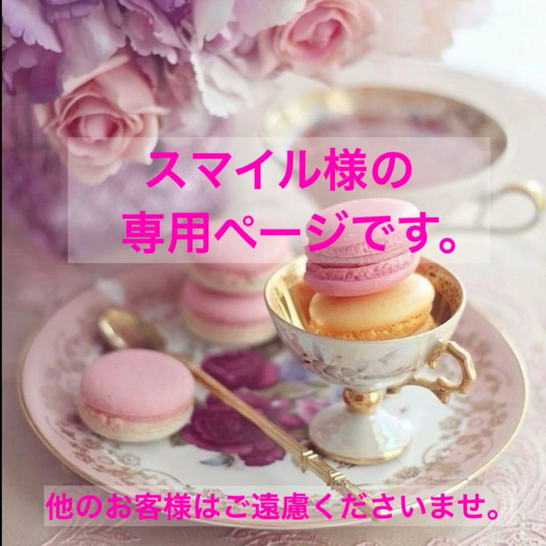 スマイル様の専用ページです。