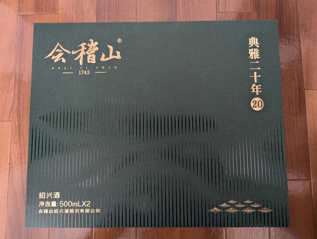 会稽山 二十年 500ml×3 酒器セット