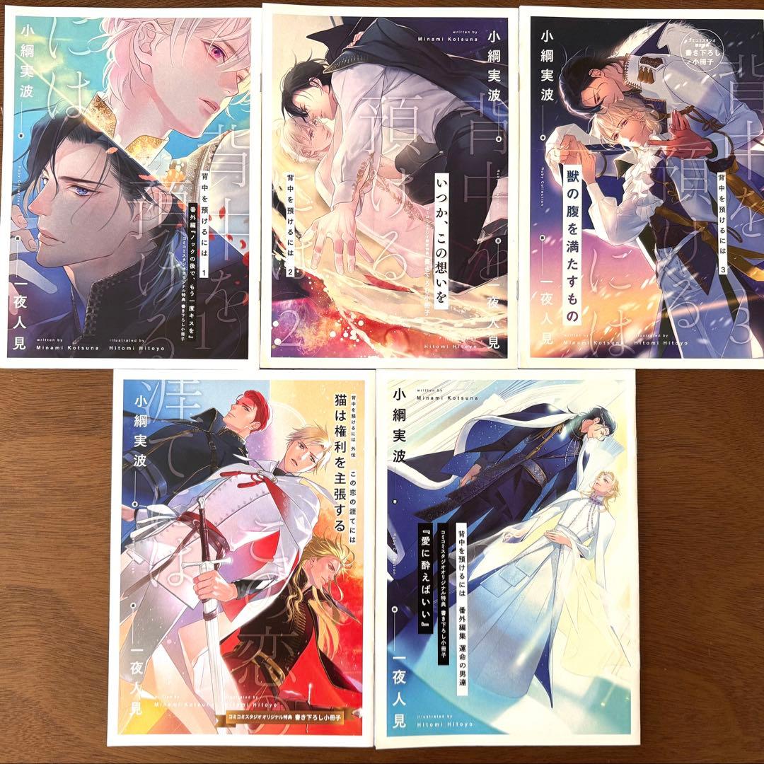 小冊子5冊付「背中を預けるには」全巻、番外編集運命の男たち、外伝この恋の涯てには