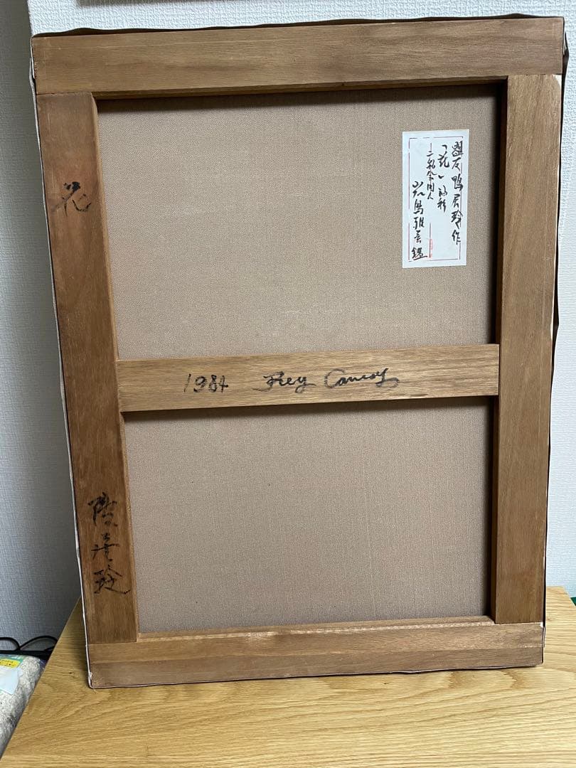 鴨居玲　花　バラ　薔薇　鑑定書なし