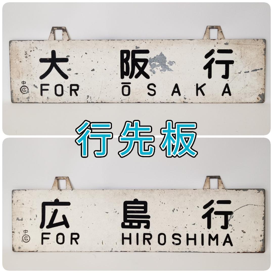 鉄道プレート 行先板 広島行 大阪行 両面 吊りサボ ホーロー 看板 鉄道グッズ