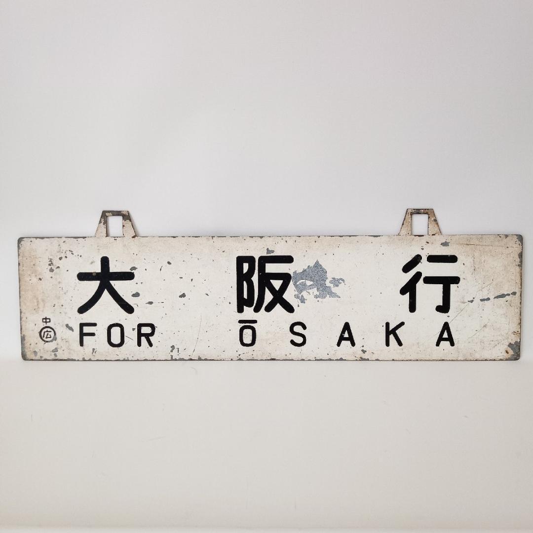 鉄道プレート 行先板 広島行 大阪行 両面 吊りサボ ホーロー 看板 鉄道グッズ