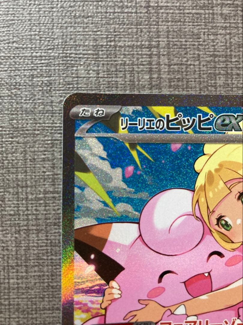 リーリエのピッピex　sar　スタートデッキ100より