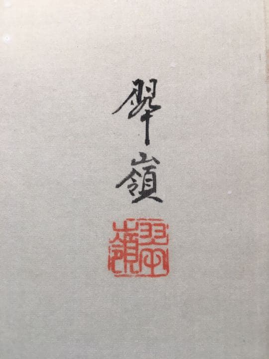 掛け軸 二匹鯉 岡田翠嶺定価64000円