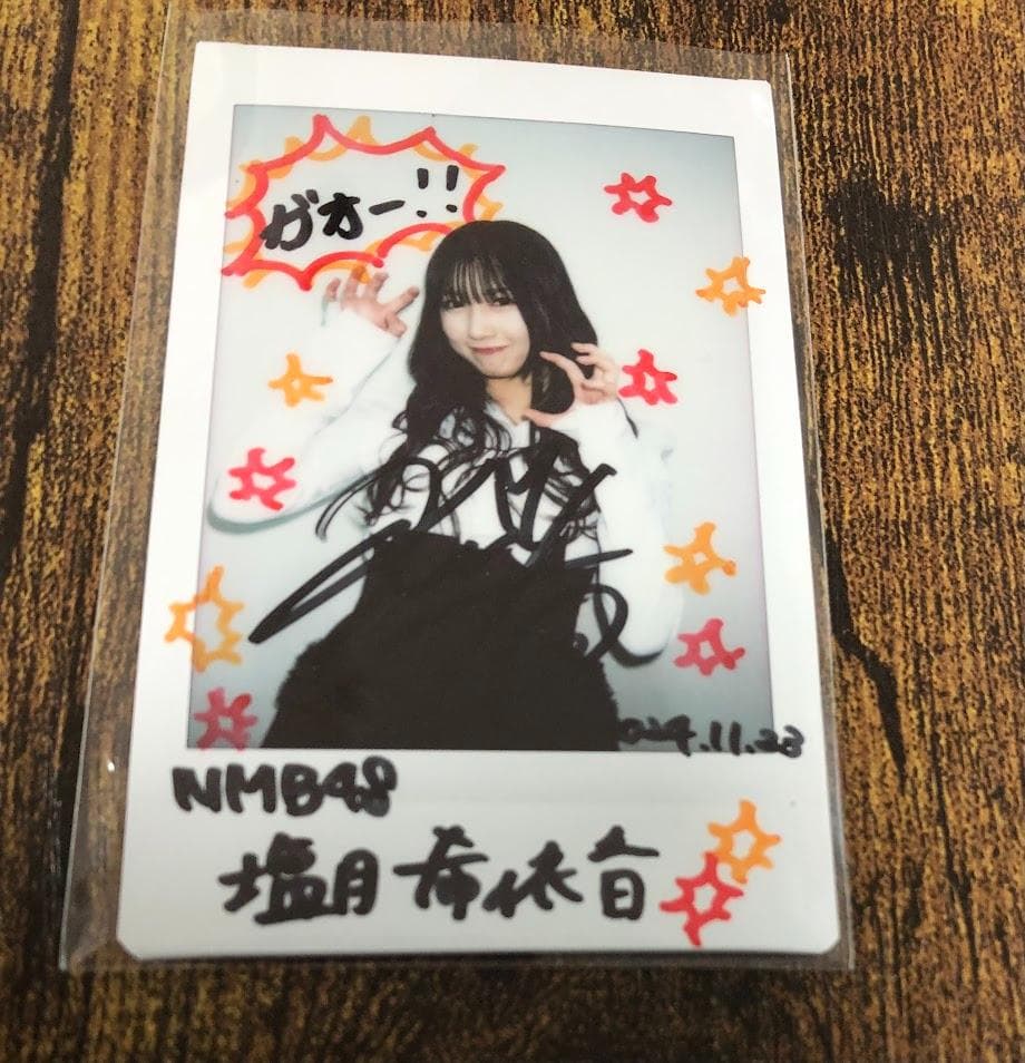 NMB48 塩月希依音 サイン入りチェキ