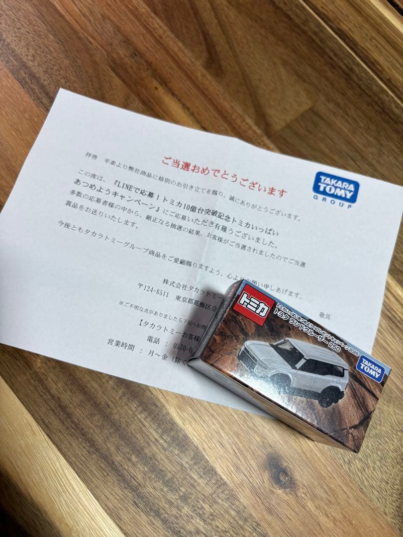 トミカ 10億台突破記念キャンペーン当選品 トヨタ ランドクルーザー250