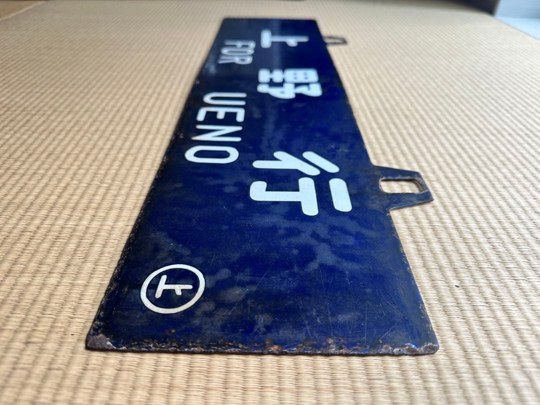 ホーロー 吊り下げ 行先板　新庄行/上野行　奥羽本線