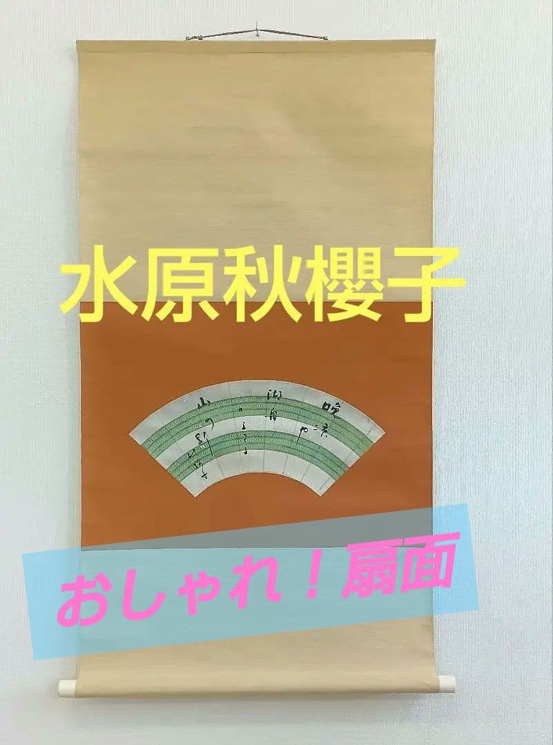 水原秋櫻子　掛け軸　書　扇面　砂子料紙　俳句　直筆　流水文様　俳句4S　俳人