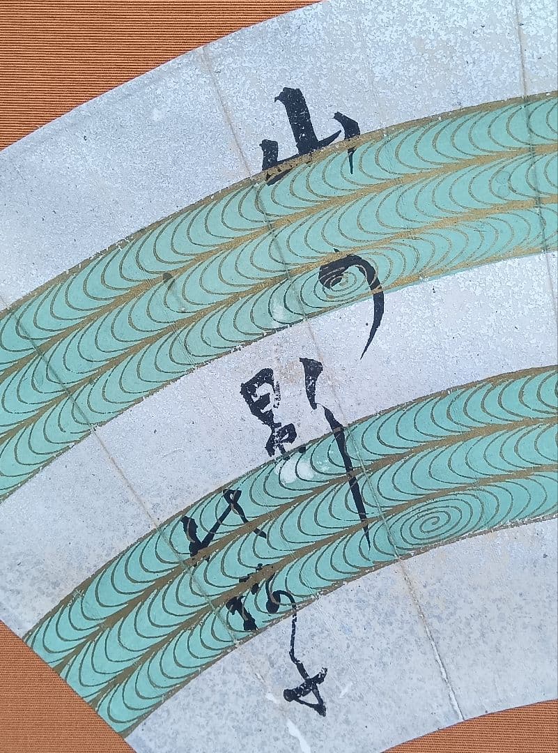 水原秋櫻子　掛け軸　書　扇面　砂子料紙　俳句　直筆　流水文様　俳句4S　俳人