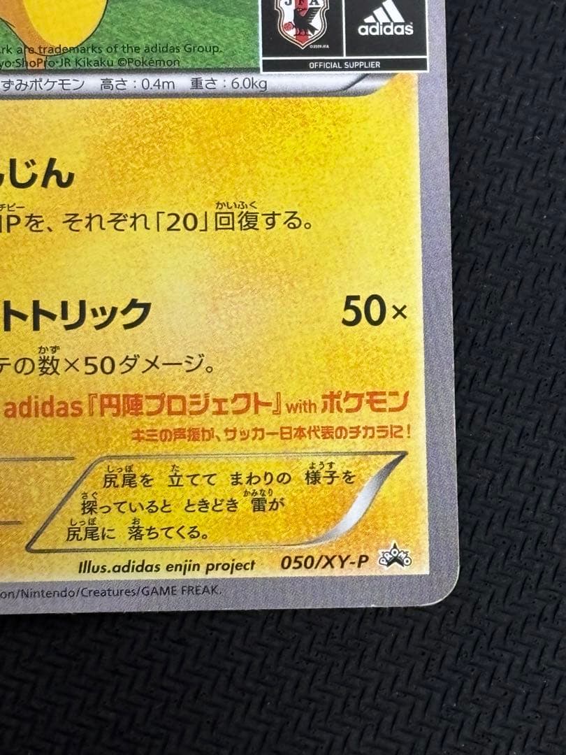 日本代表のピカチュウ