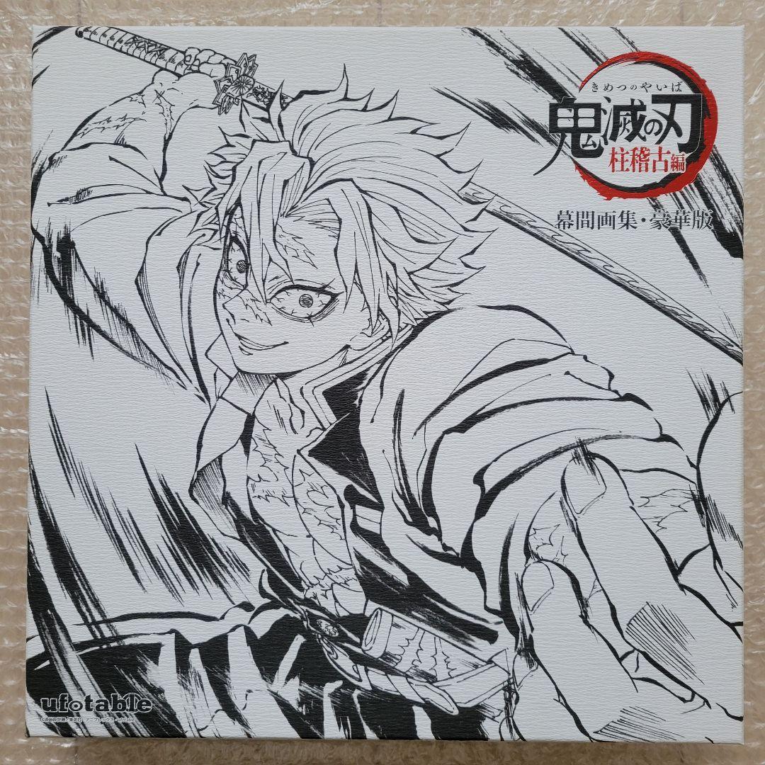 C105 鬼滅の刃 柱稽古編 幕間画集 豪華版 不死川実弥