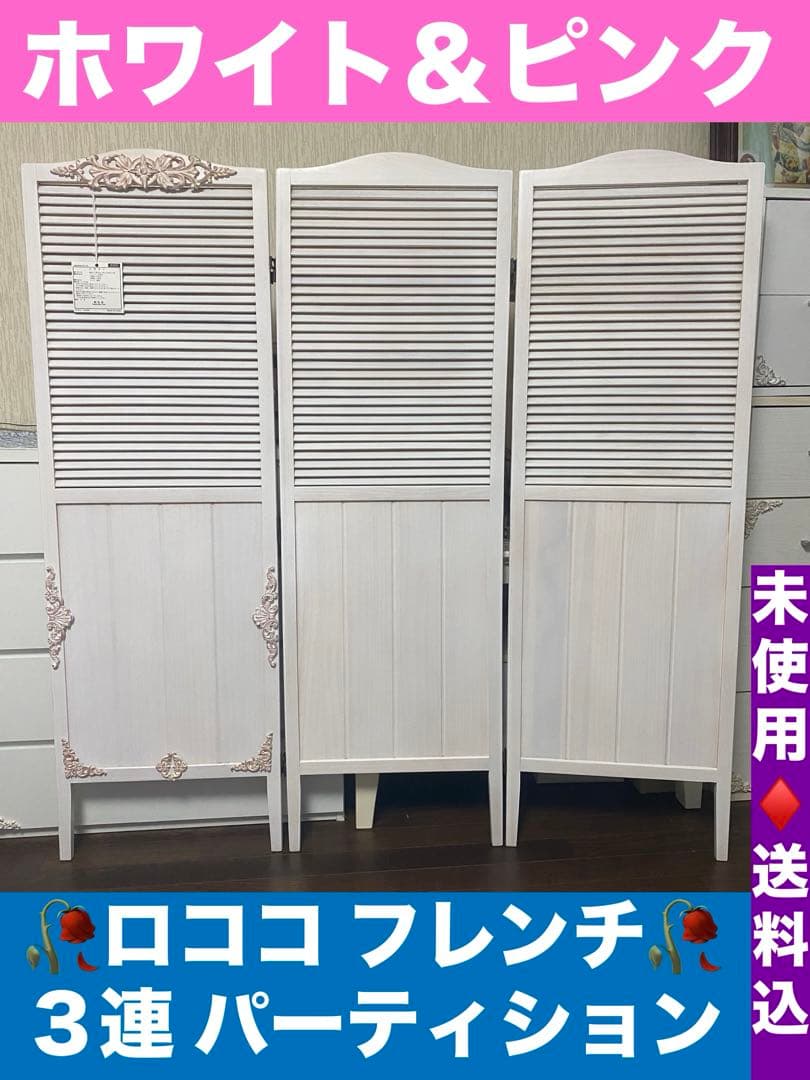 便利な 3連 パーティション♦️フレンチ ロココ仕様♦️ホワイト＆ピンク♦️未使用