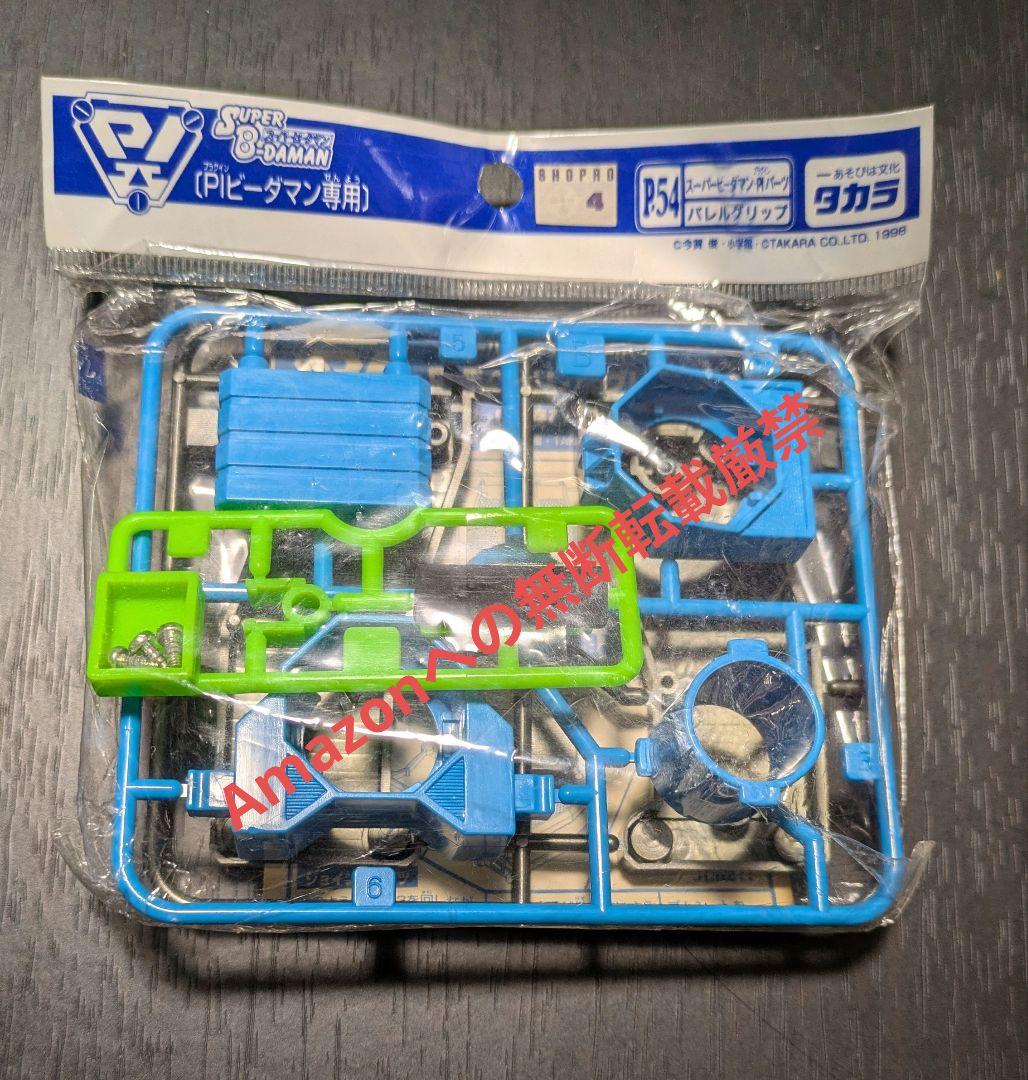 希少レア‼️ タカラ スーパービーダマン P54 バレルグリップ 1998年