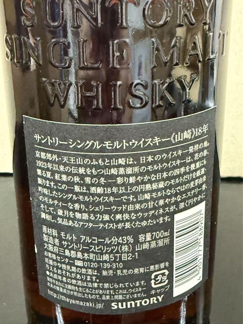 山崎18年　箱付き　サントリーウイスキー