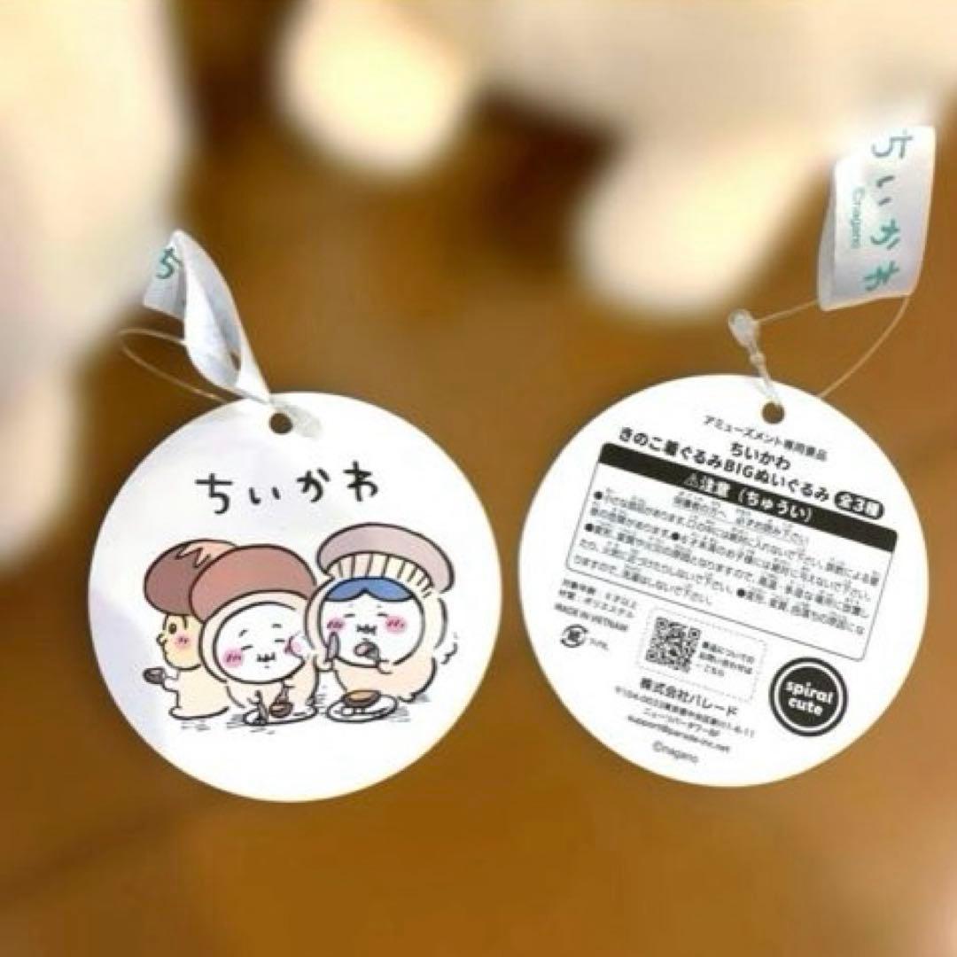 ちいかわ きのこ着ぐるみ　BIGぬいぐるみ　ちいかわ　ハチワレ　うさぎ　３体