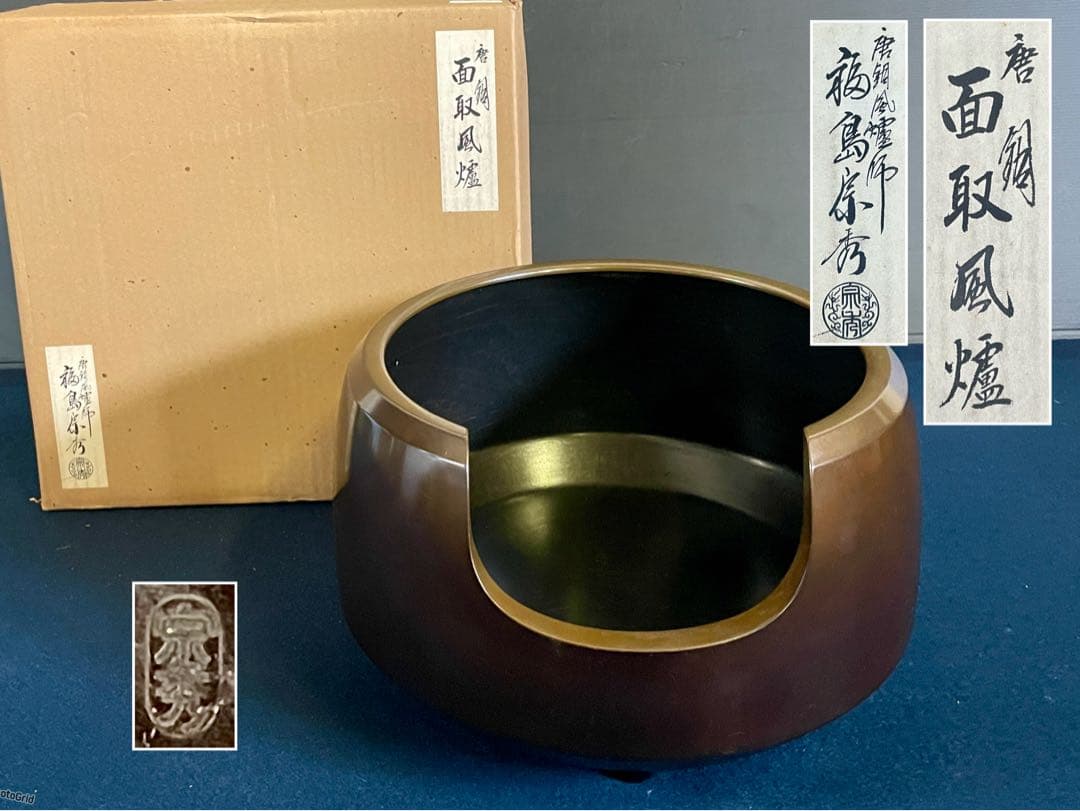 割引❣️『良品』「祖」 唐銅 面取 風炉 風炉師 福島 宗秀 共箱 （123F②）
