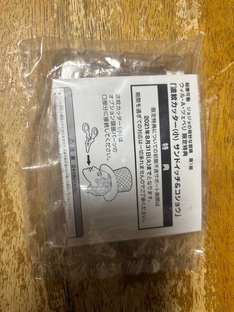 【開封美品】超像可動　ウィルAツェペリ限定特典付　　ジョジョの奇妙な冒険シリーズ