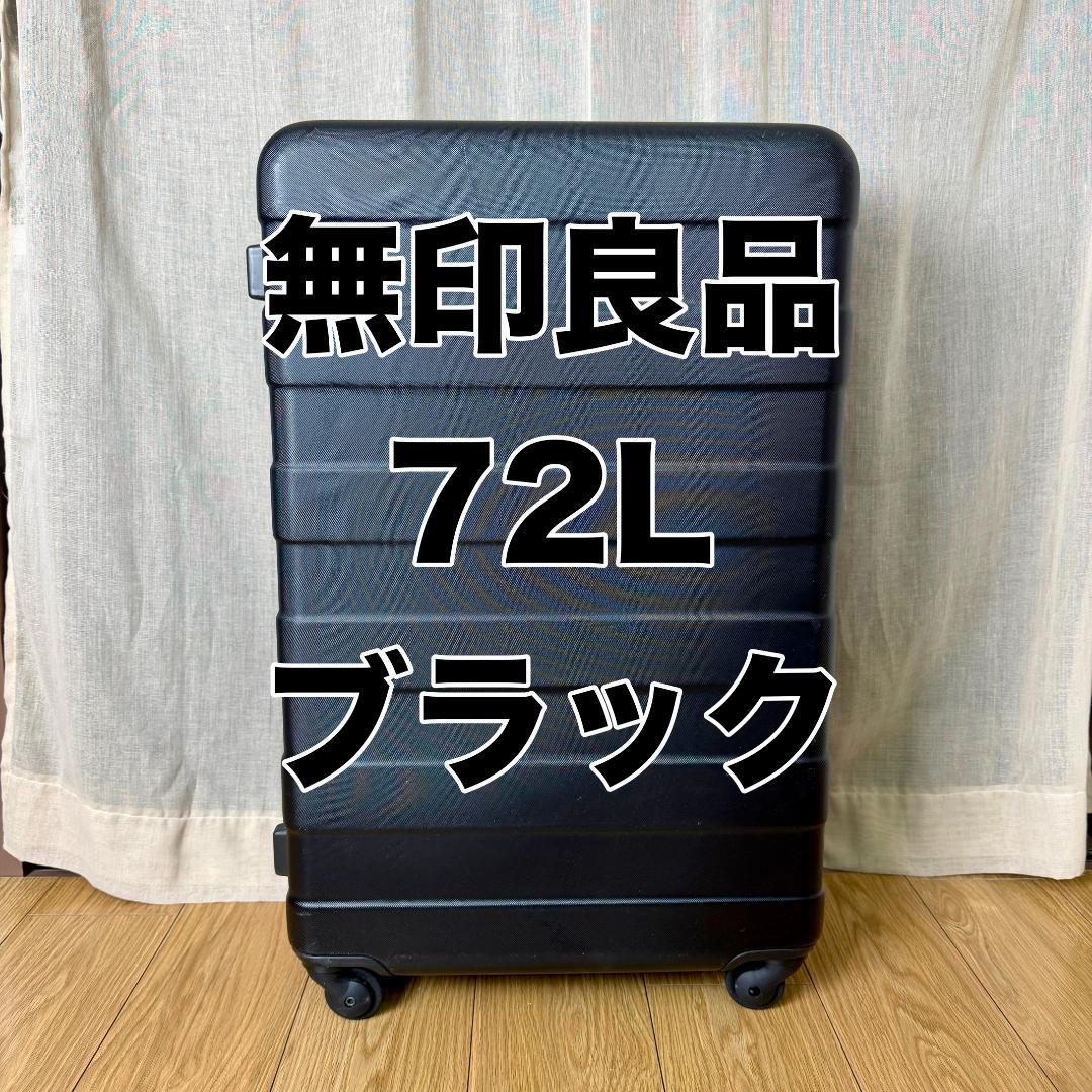 無印良品 キャリーケース バーを自由に調節できる ハード スーツケース 72L