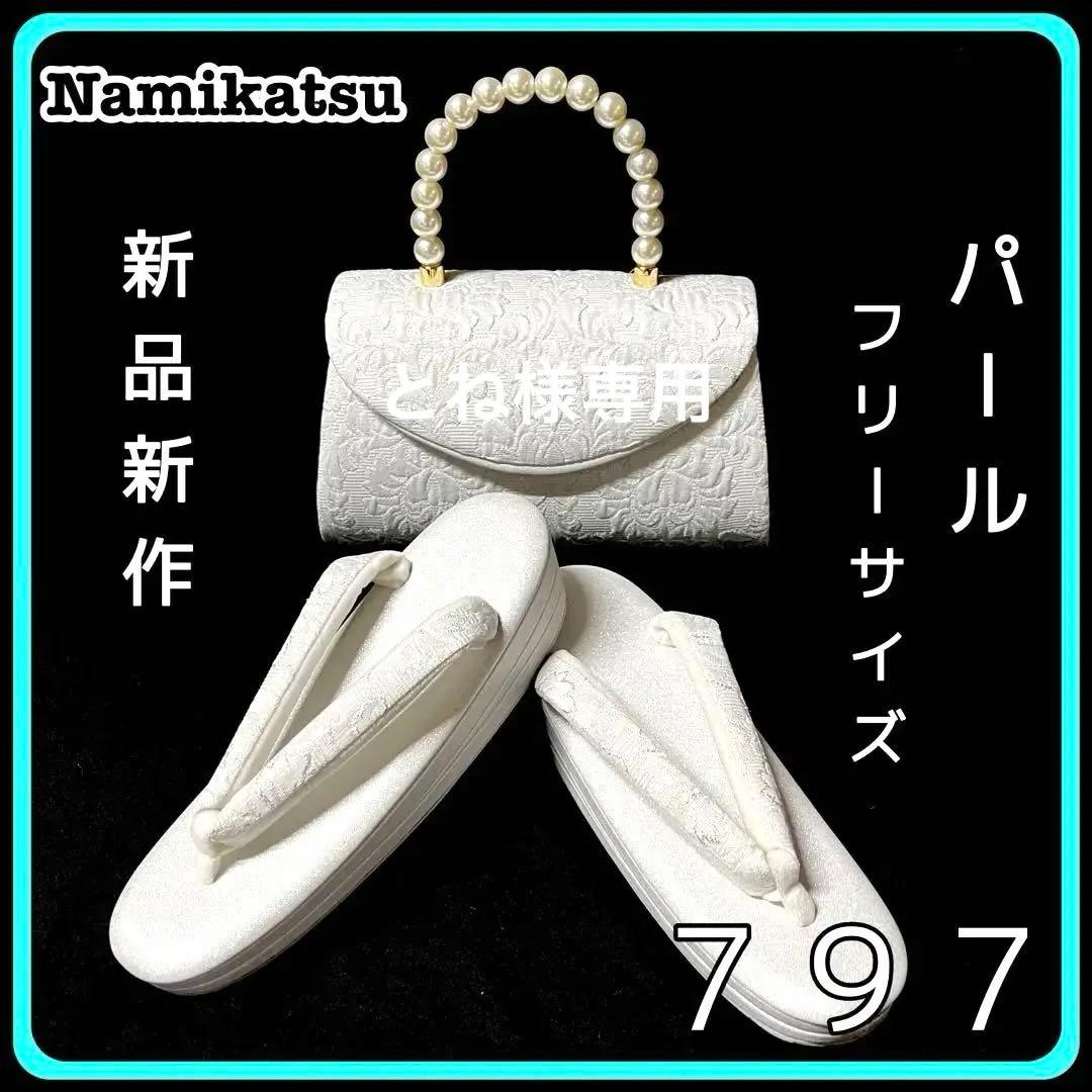 ■新品■新作■パール■草履バッグセット■振袖フルセット振袖一式■７９７