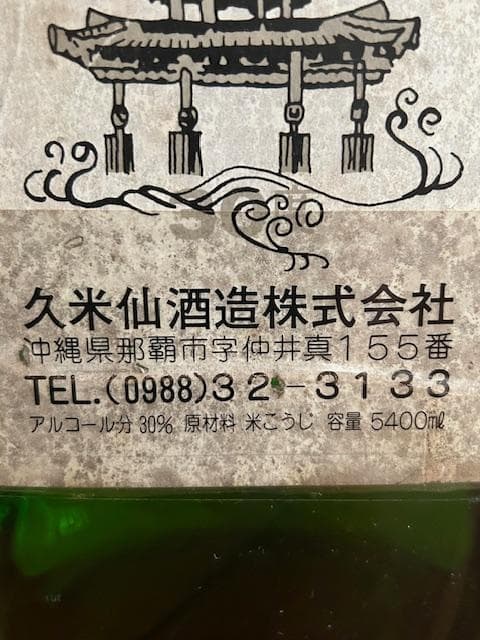 泡盛古酒　レアメガボトル　三升びん　瓶熟成３５年超え