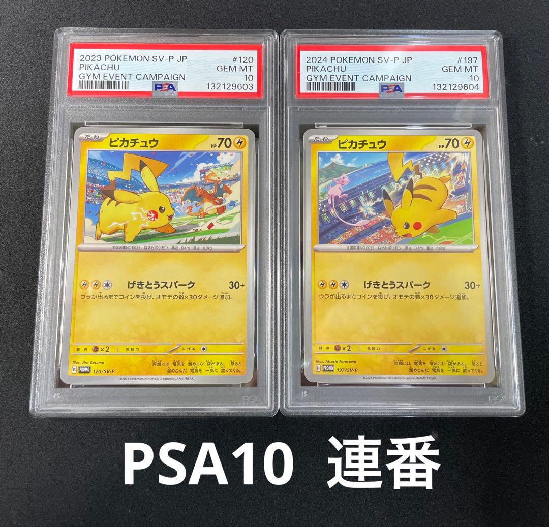 ピカチュウ げきとうスパーク　PSA10 連番