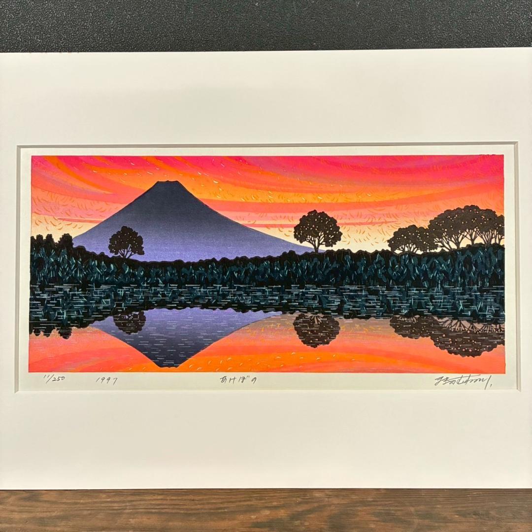 美品 牧野宗則「あけぼの」木版画 1997年制作 直筆サイン入 額縁入り