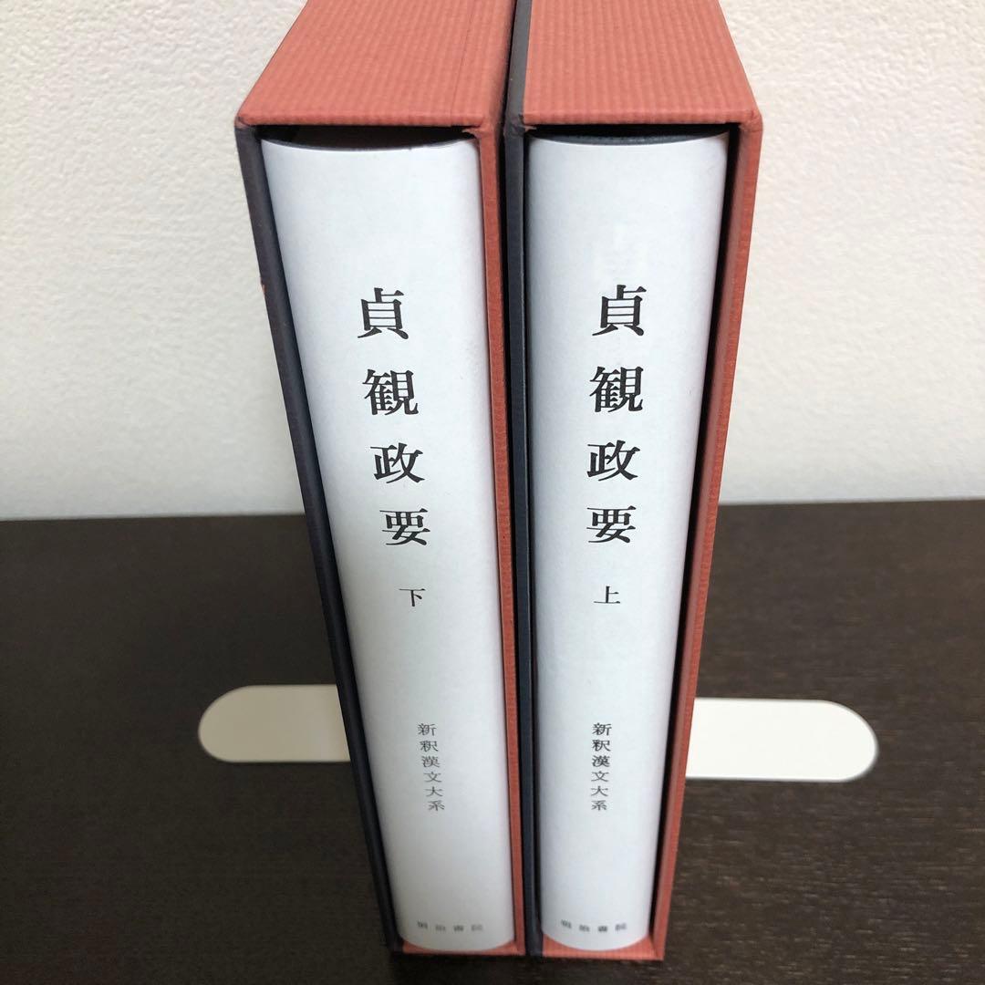 新釈漢文大系95、96 貞観政要　上・下