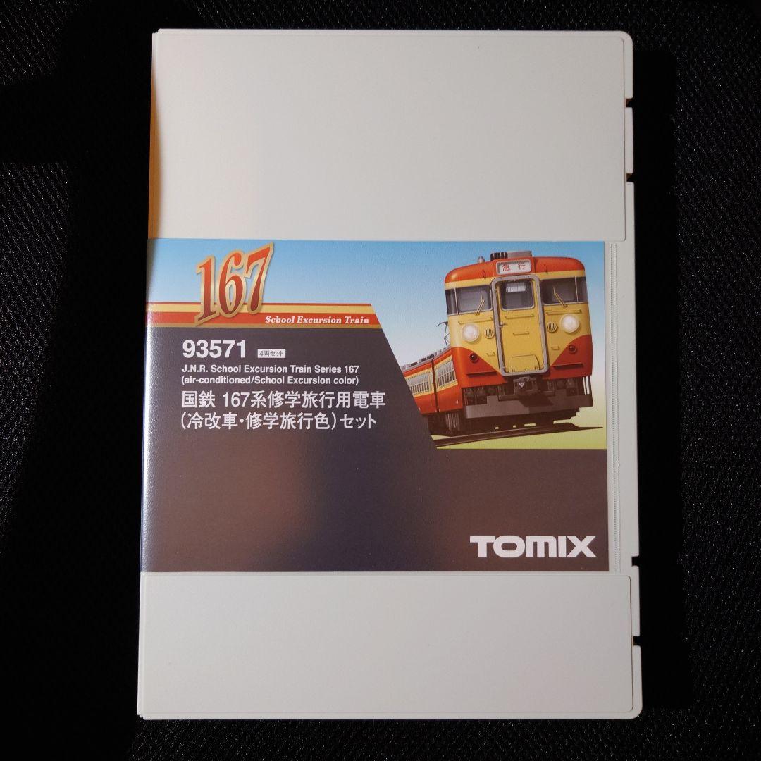 【両端シールドビーム】TOMIX 93571 国鉄167系 冷改車　修学旅行色