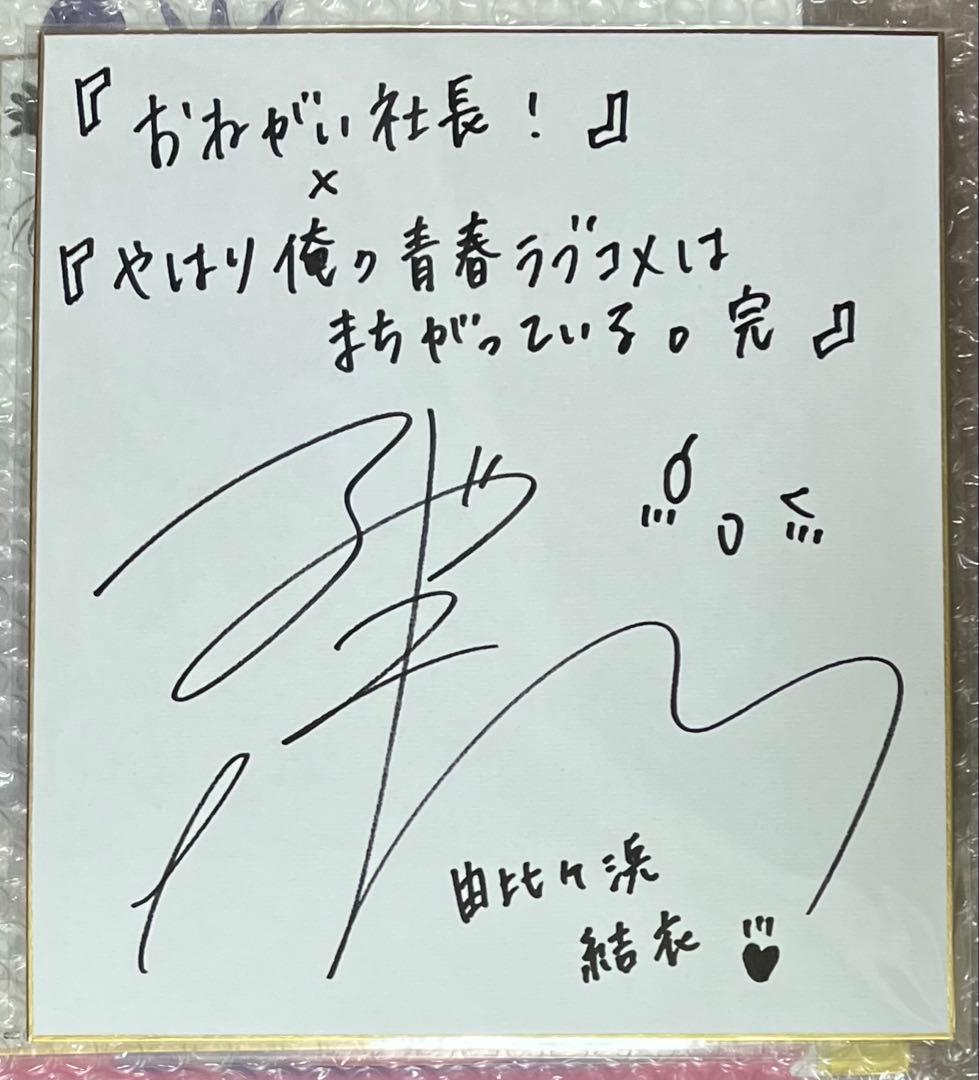 穂*果様 やはり俺の青春ラブコメはまちがっている　由比ヶ浜結衣　東山奈央　直筆サ