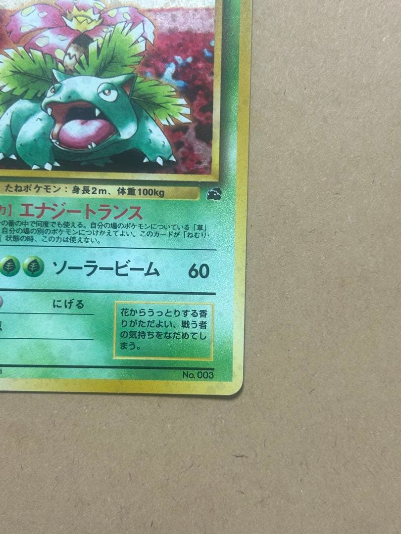 ポケモンカード　フシギバナ　旧裏