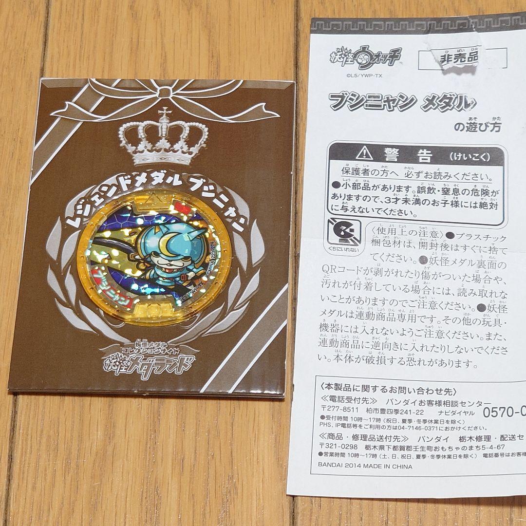 【美品】ブシニャン レジェンドメダル 妖怪ウォッチ 初代　当時品
