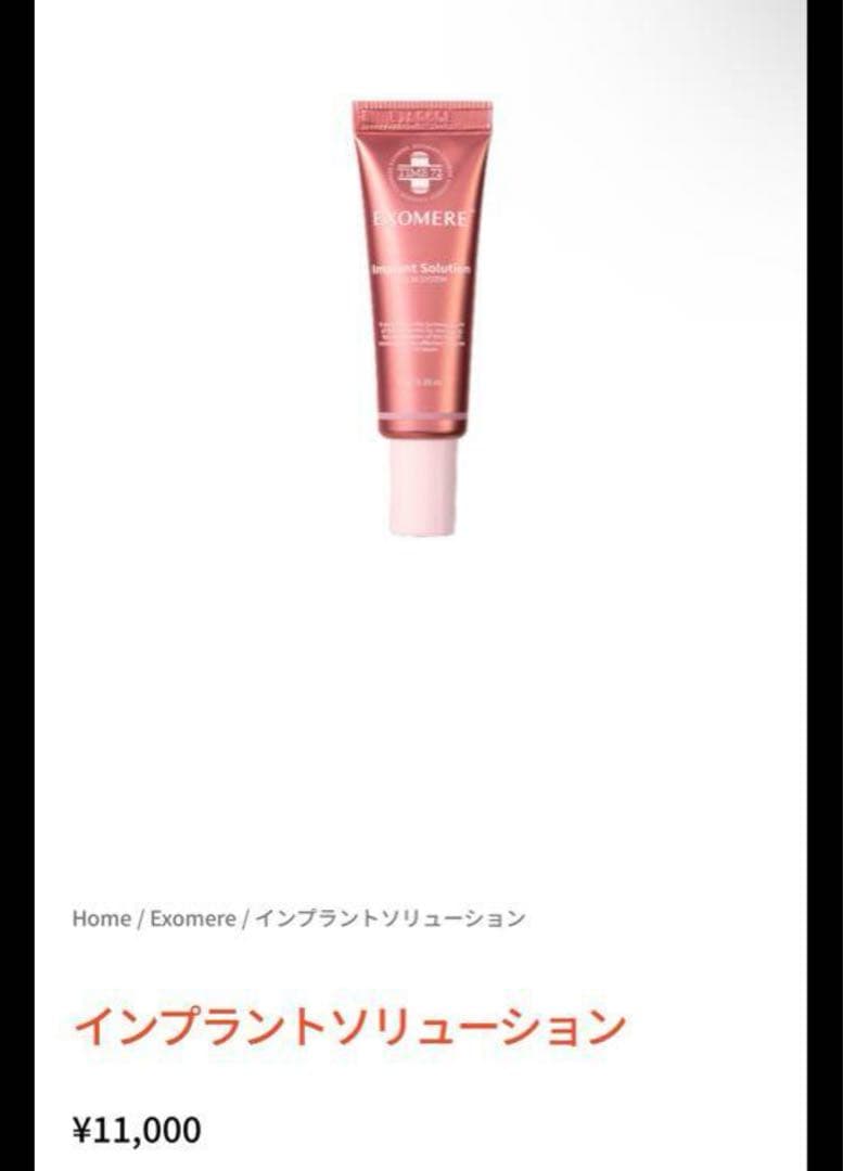 新品EXOMERE エクソミア　インプラントソリューション10g未使用